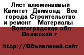 Лист алюминиевый Квинтет, Даймонд - Все города Строительство и ремонт » Материалы   . Волгоградская обл.,Волжский г.